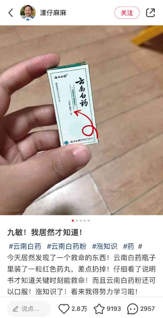 云南白药里的这颗红色药丸好厉害的样子 ​​​​！！！